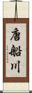 唐船川 Scroll
