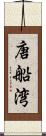 唐船湾 Scroll