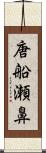 唐船瀬鼻 Scroll