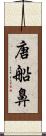 唐船鼻 Scroll