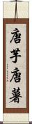唐芋 Scroll