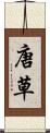 唐草 Scroll