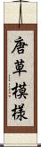 唐草模様 Scroll