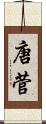 唐菅 Scroll
