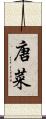 唐菜 Scroll