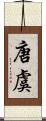 唐虞 Scroll