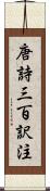 唐詩三百訳注 Scroll