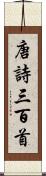唐詩三百首 Scroll