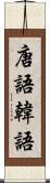 唐語 Scroll