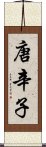 唐辛子 Scroll