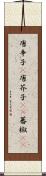 唐辛子(P) Scroll