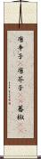 唐辛子(P);唐芥子(rK);蕃椒(rK) Scroll