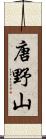 唐野山 Scroll