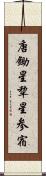 唐鋤星 Scroll