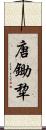 唐鋤 Scroll
