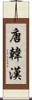 唐 Scroll