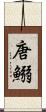 唐鰯 Scroll