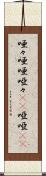 唖々 Scroll
