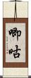 唧咕 Scroll
