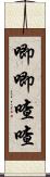 唧唧喳喳 Scroll