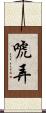 唬弄 Scroll