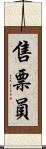 售票員 Scroll