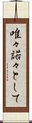 唯々諾々として Scroll