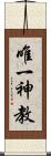 唯一神教 Scroll