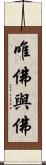 唯佛與佛 Scroll