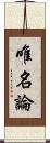 唯名論 Scroll