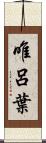 唯呂葉 Scroll