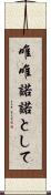 唯唯諾諾として Scroll