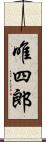 唯四郎 Scroll