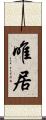 唯居 Scroll