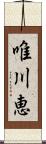 唯川恵 Scroll