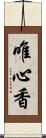 唯心香 Scroll