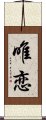 唯恋 Scroll