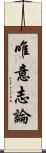 唯意志論 Scroll