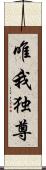 唯我独尊 Scroll