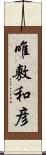 唯敷和彦 Scroll
