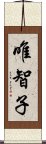 唯智子 Scroll