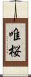 唯桜 Scroll