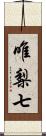 唯梨七 Scroll
