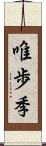 唯歩季 Scroll