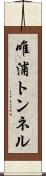 唯浦トンネル Scroll