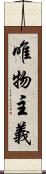 唯物主義 Scroll