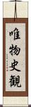 唯物史観 Scroll