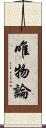 唯物論 Scroll