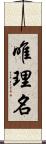 唯理名 Scroll