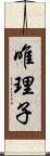 唯理子 Scroll